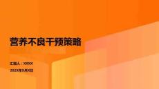營養(yǎng)不良干預(yù)策略