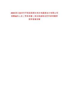 2025浙江溫州市平陽縣國(guó)渠水利水電勘測(cè)設(shè)計(jì)有限公司招聘編外人員（勞務(wù)派遣）崗位核減筆試歷年參考題庫附帶答案詳解
