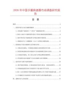 2026年中國手握換速器市場(chǎng)調(diào)查研究報(bào)告
