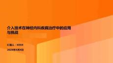 介入技術(shù)在神經(jīng)內(nèi)科疾病治療中的應(yīng)用與挑戰(zhàn)