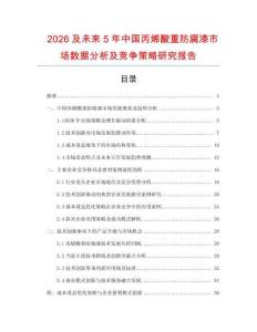 2026及未來5年中國丙烯酸重防腐漆市場數(shù)據(jù)分析及競爭策略研究報告