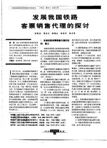 发展我国铁路客票销售代理的探讨