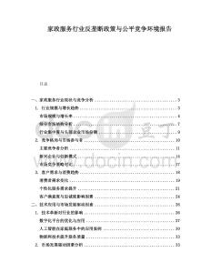 家政服務(wù)行業(yè)反壟斷政策與公平競爭環(huán)境報告