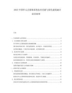 2025中國單元式幕墻系統(tǒng)技術(shù)突破與綠色建筑融合前景展望