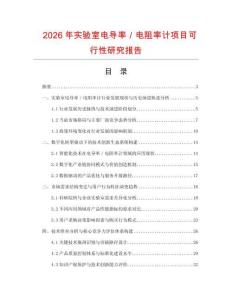 2026年實(shí)驗(yàn)室電導(dǎo)率／電阻率計(jì)項(xiàng)目可行性研究報(bào)告