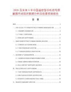 2026及未來5年中國遙控型手機信號屏蔽器市場現狀數據分析及前景預測報告