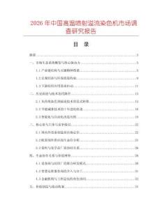 2026年中國高溫噴射溢流染色機市場調查研究報告