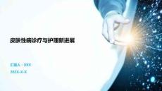 皮膚性病診療與護(hù)理新進(jìn)展