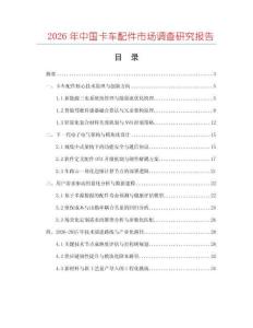 2026年中國卡車配件市場調(diào)查研究報告