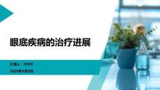 眼底疾病的治療進展