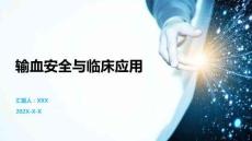 輸血安全與臨床應(yīng)用