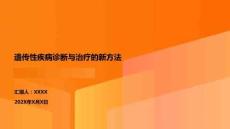 遺傳性疾病診斷與治療的新方法