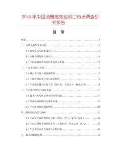 2026年中國液槽高效送風(fēng)口市場調(diào)查研究報告