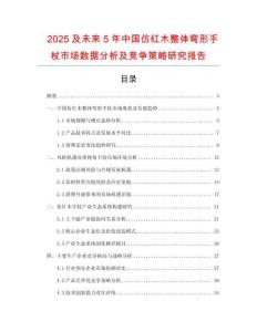 2025及未來5年中國仿紅木整體彎形手杖市場數(shù)據(jù)分析及競爭策略研究報(bào)告