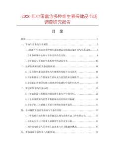 2026年中國富含多種維生素保健品市場調查研究報告