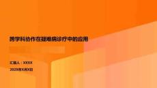 跨學(xué)科協(xié)作在疑難病診療中的應(yīng)用