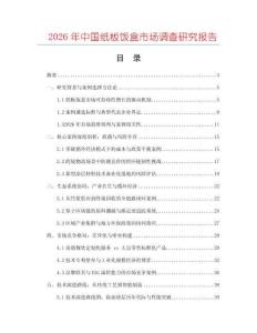 2026年中國(guó)紙板飯盒市場(chǎng)調(diào)查研究報(bào)告