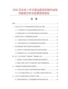 2026及未來5年中國池底排泥閥市場現(xiàn)狀數(shù)據(jù)分析及前景預(yù)測報告