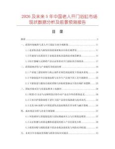 2026及未來5年中國老人開門浴缸市場現狀數據分析及前景預測報告