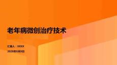 老年病微創(chuàng)治療技術(shù)