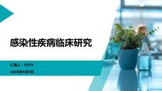 感染性疾病臨床研究