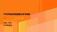 產科并發癥風險因素分析與預防