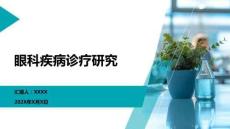眼科疾病診療研究