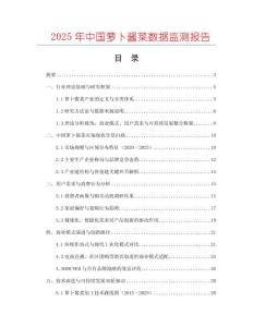 2025年中國蘿卜醬菜數據監測報告