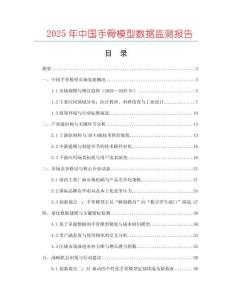 2025年中國手骨模型數(shù)據(jù)監(jiān)測(cè)報(bào)告
