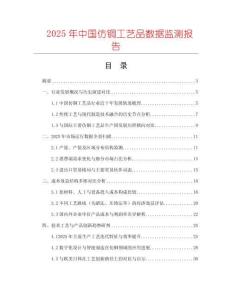 2025年中國仿銅工藝品數(shù)據(jù)監(jiān)測報告