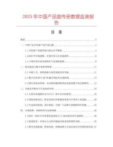 2025年中國產(chǎn)品宣傳冊數(shù)據(jù)監(jiān)測報(bào)告