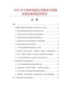 2025年中國單軸液壓伺服綜合強度試驗機數據監測報告