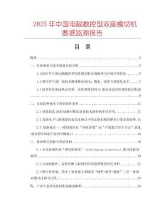 2025年中國(guó)電腦數(shù)控型雙座模切機(jī)數(shù)據(jù)監(jiān)測(cè)報(bào)告