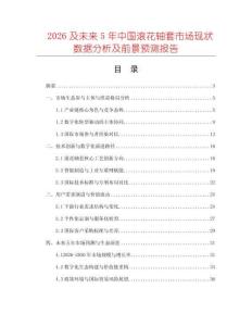 2026及未來(lái)5年中國(guó)滾花軸套市場(chǎng)現(xiàn)狀數(shù)據(jù)分析及前景預(yù)測(cè)報(bào)告