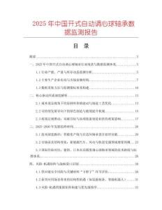 2025年中國(guó)開(kāi)式自動(dòng)調(diào)心球軸承數(shù)據(jù)監(jiān)測(cè)報(bào)告