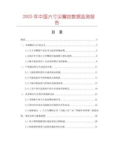 2025年中國六寸尖嘴鉗數據監測報告