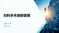 婦科手術麻醉管理