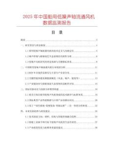 2025年中國(guó)船用低噪聲軸流通風(fēng)機(jī)數(shù)據(jù)監(jiān)測(cè)報(bào)告