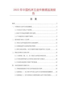 2025年中國機床五金件數(shù)據(jù)監(jiān)測報告