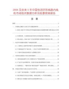 2026及未來5年中國電話環(huán)形線路內(nèi)線機市場現(xiàn)狀數(shù)據(jù)分析及前景預(yù)測報告