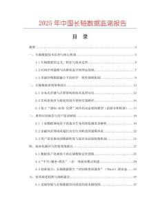 2025年中國(guó)長(zhǎng)軸數(shù)據(jù)監(jiān)測(cè)報(bào)告