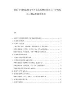 2025中國(guó)哺乳期女性護(hù)膚品品牌市場(chǎng)格局與孕期皮膚問(wèn)題認(rèn)知教育規(guī)劃