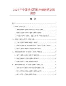 2025年中國視頻同軸電纜數據監測報告