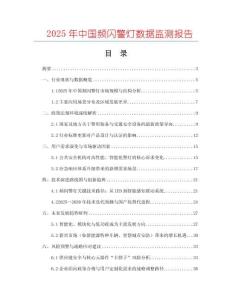 2025年中國(guó)頻閃警燈數(shù)據(jù)監(jiān)測(cè)報(bào)告