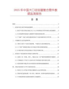 2025年中國大口徑鋁塑復(fù)合管件數(shù)據(jù)監(jiān)測報告