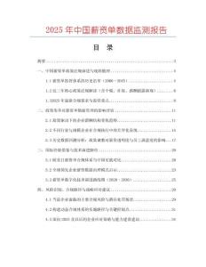 2025年中國(guó)薪資單數(shù)據(jù)監(jiān)測(cè)報(bào)告