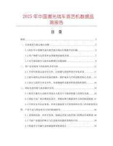 2025年中國激光戰車游藝機數據監測報告