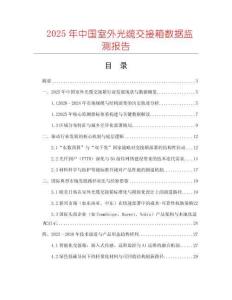 2025年中國室外光纜交接箱數(shù)據(jù)監(jiān)測報告