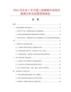 2026及未來5年中國三層烤箱市場現(xiàn)狀數(shù)據(jù)分析及前景預(yù)測報(bào)告