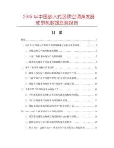 2025年中國嵌入式吸頂空調蒸發器成型機數據監測報告
